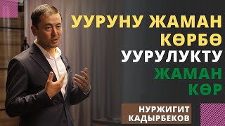 Ууруну жаман кѳрбѳ уурулукту жаман кѳр | Нуржигит Кадырбеков