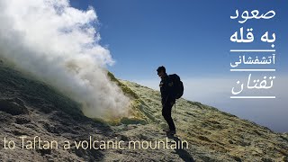 صعود به قله آتشفشانی تفتان / Hiking to Taftan a volcanic mountain