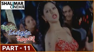 Tinnama Padukunnama Tellarinda Telugu Movie Part - 11/12  ||Ali, Tejasri ||shalimarcinema