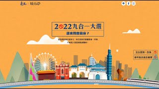 2022年九合一大選請鎖定遠見城市學