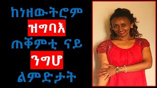 ከነዘውትሮም ዝግባእ ጠቐምቲ ናይ ንግሆ ልምድታት - Morning Habits of Highly Successful People -Tigrigna Motivation