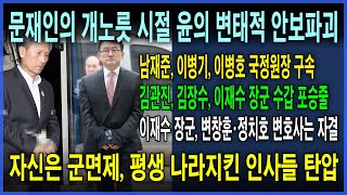 평생 나라지킨 애국인사들을 골라서 탄압한 군면제자 윤석열의 본모습