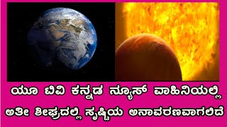 ಅತೀ ಶೀಘ್ರದಲ್ಲಿ ನಿಮ್ಮ ಯೂ ಟಿವಿ ಕನ್ನಡ ನ್ಯೂಸ್ ವಾಹಿನಿಯಲ್ಲಿ ಸೃಷ್ಟಿಯ ಅನಾವರಣವಾಗಲಿದೆ.