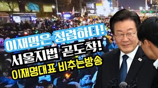 이재명은 청렴하다!서울지법 곧도착! 이재명대표 비추는방송