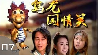 《乌龙闯情关》07——汉朝太子复仇记（孙耀威、林心如、柯受良等主演）