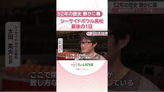 シーサイドボウル高松が閉店…52年の歴史に幕を下ろす　地域に親しまれてきたボウリング場の最後の1日