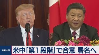 米中「第１段階」で合意 署名へ