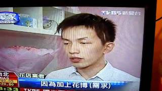 花戒指花店 2011年2月 TVBS報導~自錄版本