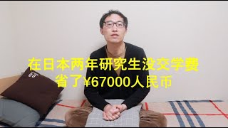 我在日本读了两年研究生学校把学费全免除了