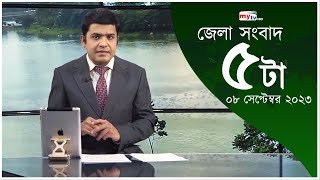 Bangla Zela News Update | 05 PM | 08 Sep 2023 | জেলা নিউজ | Mytv News