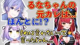 紫宮るなの元彼を暴露してしまう猫汰つなwww【猫汰つな/紫宮るな/白雪レイド/或世イヌ/ギルくん/ぶいすぽ/切り抜き】