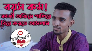 বয়স কম! কাজী অফিসে পালিয়ে বিয়ে করতে আসলাম | Tongi Kazi Office #Kazioffice 01675365302