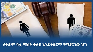 ለቀድሞ ባሏ ሚስት ቀለብ እንድትቆርጥ የሚያርገው ህግ  | ሀገሬ ጠበቃ | ሀገሬ ቲቪ