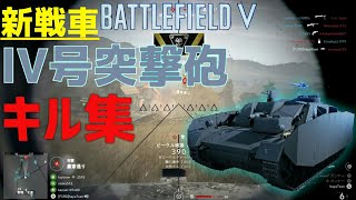 【BF5】新戦車 ”lV号突撃砲”  キル集【PS4】バトルフィールド5