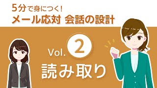 【メール応対】Vol.2 「誰」「何」「なぜ」を読み取る【5分で身に付く！メールマナー】