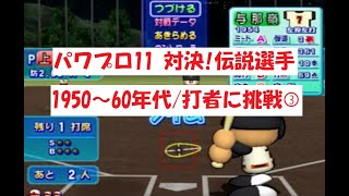 パワプロ11　【対決！伝説選手】1950～60年代/打者に挑戦③