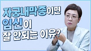 자궁내막증이면 임신이 잘 안 되는이유