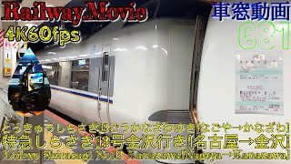 【4K.60fps車窓動画】681系特急しらさぎ13号.金沢行き.[名古屋→米原→福井→金沢]東海道本線,北陸本線５月ＧＷシーズン