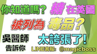 美極客【寶然】～吳醫師說：【糖】在先進國家竟然被列為毒品？還要課稅？太扯了！破解美極客LINE ID：@magicboss