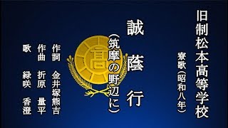 誠蔭行　旧制松本高等学校の寮歌を歌う緑咲香澄