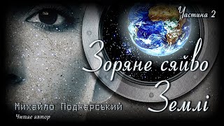 Зоряне сяйво Землі. Частина 2