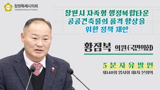 [5분 자유발언] 황점복 의원_창원시 자족형 행정복합타운 공공건축물의 품격 향상을 위한 정책 제안