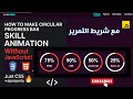 Animation circular progress bar without javascript