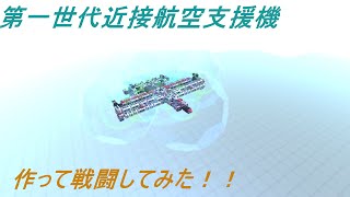 近接航空支援機作ってみた！！