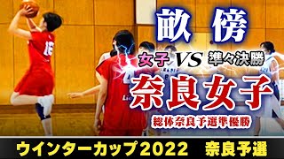 【WC2022@奈良/女子:準々決勝】畝傍(白) vs 奈良女子(赤)【高校バスケ】