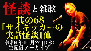 怪談師・渡辺裕薫の怪談と雑談　其の68『サイキッカーの実話怪談』他