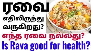 ரவை நல்லதா? is rava good for health| is upma good for health| how is rava made| Tamil health tips