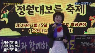 2025년2월15일/정월대보름축제/☆초대가수☆ 박지원-우리엄마(원곡:박지원)/제52회에버기획공연/월미도학공연장