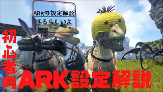 【ARK Genesis実況】初心者必見！設定解説！オススメ設定紹介！【アーク ジェネシス#20】