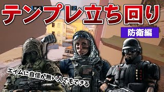 エイムに自信が無い人でもできる立ち回り【テンプレ立ち回り:防衛編】- R6S