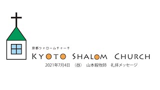 2021年7月4日 山本毅牧師/京都シャロームチャーチ礼拝メッセージ