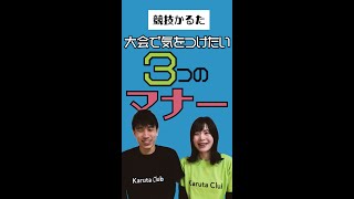 【大会の前に見て】意外と知らない？大会３つのマナー！【競技かるた】 #shorts