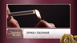 Зірки і паління | Зірковий шлях