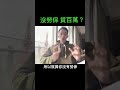 沒勞保 貸百萬？ 貸款 財商 富人商學院 寶哥