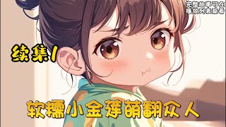 cc字幕、《软糯小金莲萌翻众人》续集1：世人皆知，京城有权有颜的南宫家少主南宫似华是一个清心寡欲，吃斋念佛的人。明明风华正茂，却无欲无求。正当大家以为这位佛子要得道成佛的时候，却突然爆出有一个女儿！