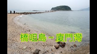 橋咀島｜橋頭連島沙洲｜沙洲步道菠蘿包石｜行山步道~連接廈門灣(半月灣)風光明媚｜橋咀島南面廈門灣~水清沙幼 山水交融｜