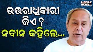 V. K. Pandianଙ୍କୁ ନେଇ ପୁଣି ମୁହଁ ଖୋଲିଲେ Naveen Patnaik, ଦେଖନ୍ତୁ କଣ କହିଲେ || BJD || Biju Janta Dal