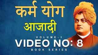आजादी | कर्म योग | THE COMPLETE WORK OF SWAMI VIVEKANAND VOLUME-1