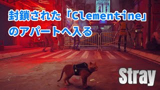 【Stray】工場でバッテリーを取得後、「Clementine」の封鎖されたアパートへ