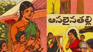 అసలైన తల్లి,chandamamakathaluintelugu audiobook