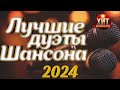 Лучшие Дуэты Шансона 2024