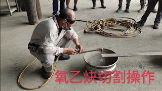 氧乙炔切割操作 漏氣測試 術科實作考照