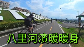 自行車 | 三重-八里 | 暖身試車 | 雙包胎吃到飽 | 2022.3.13