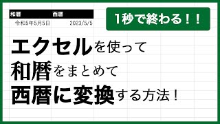 【エクセルの裏技】和暦をまとめて西暦に変更する方法（令和も対応！）