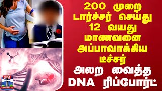 200 முறை டார்ச்சர் செய்து 12 வயது மாணவனை அப்பாவாக்கிய டீச்சர் - அலற வைத்த DNA ரிப்போர்ட்