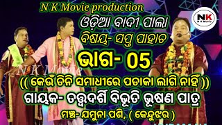 କେଉଁ ତିନି ସମାଧୀରେ ପତାକା ଲାଗି ନାହିଁ ((Part-05))||((ବିଷୟ- ସପ୍ତ ପାହାଚ))|| ଗାୟକ- ବିଭୂତି ଭୂଷଣ ପାତ୍ର